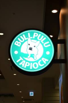 ブルプル グランツリー武蔵小杉店