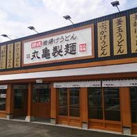 丸亀製麺足立加平店