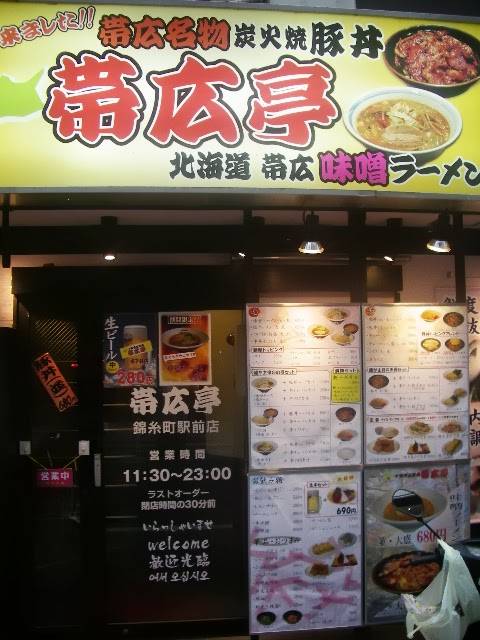 帯広亭 錦糸町駅前店