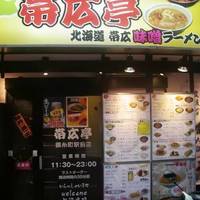 帯広亭 錦糸町駅前店