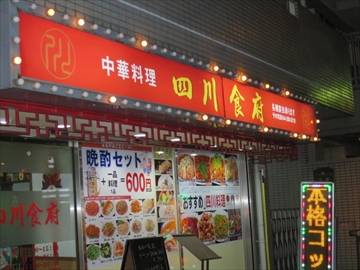 中華料理 四川食府