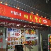 中華料理 四川食府