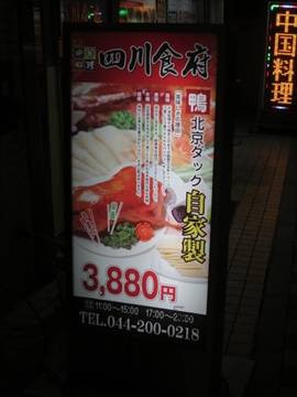 中華料理 四川食府