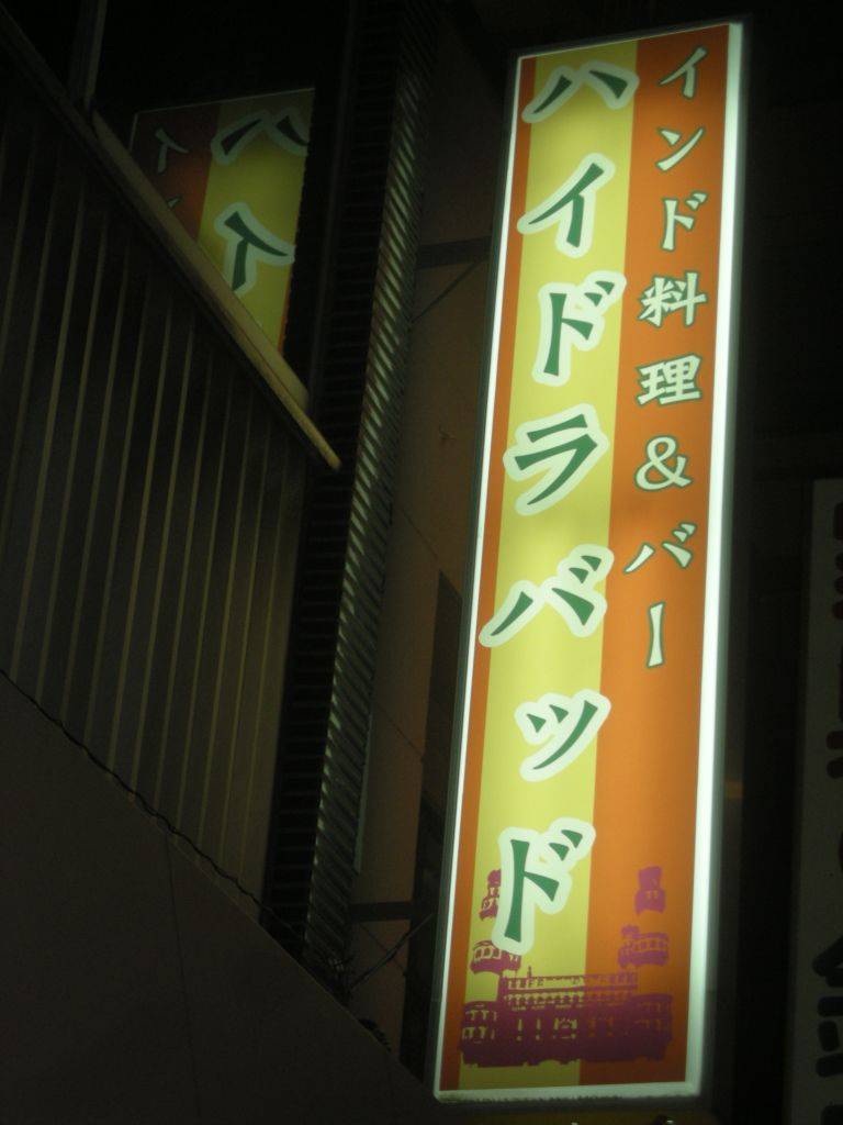 ハイドラバッド