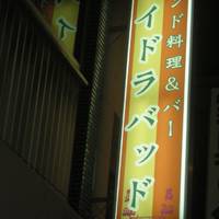 ハイドラバッド