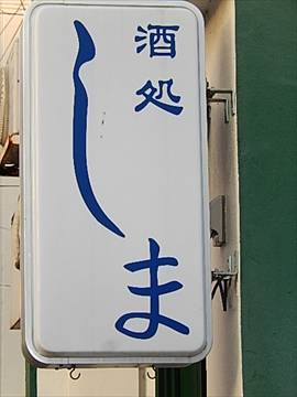 酒処しま