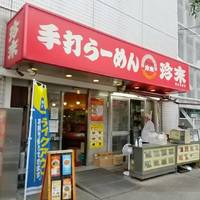 珍来 草加駅前店