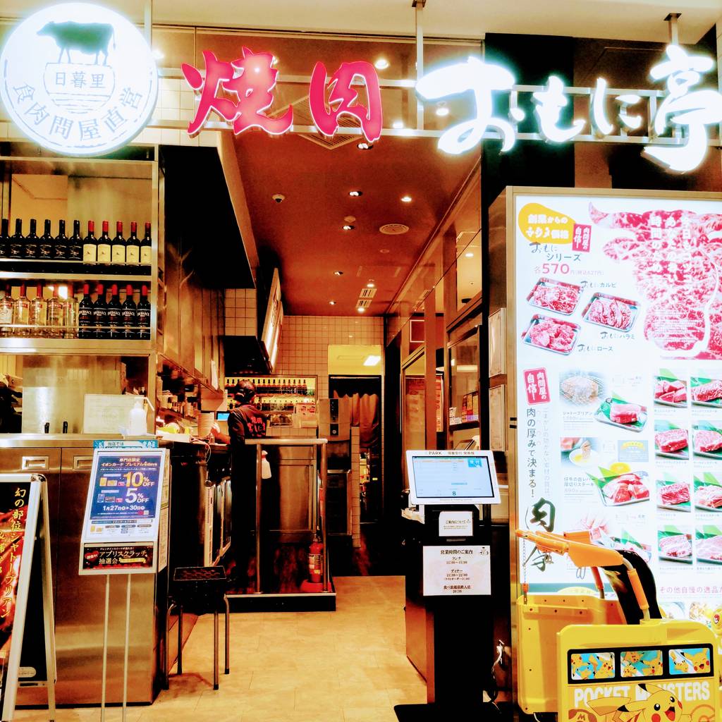 日暮里食肉問屋 焼肉おもに亭 イオンモール川口前…