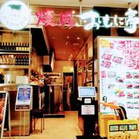 日暮里食肉問屋 焼肉おもに亭 イオンモール川口前川店