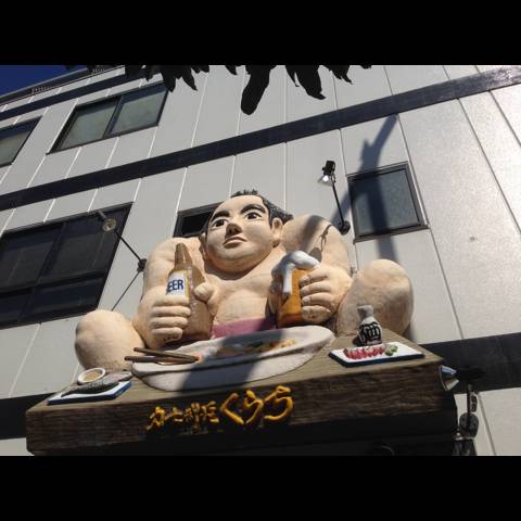 力士料理くらち新宿店