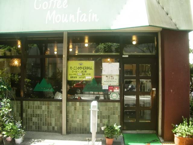純喫茶マウンテン
