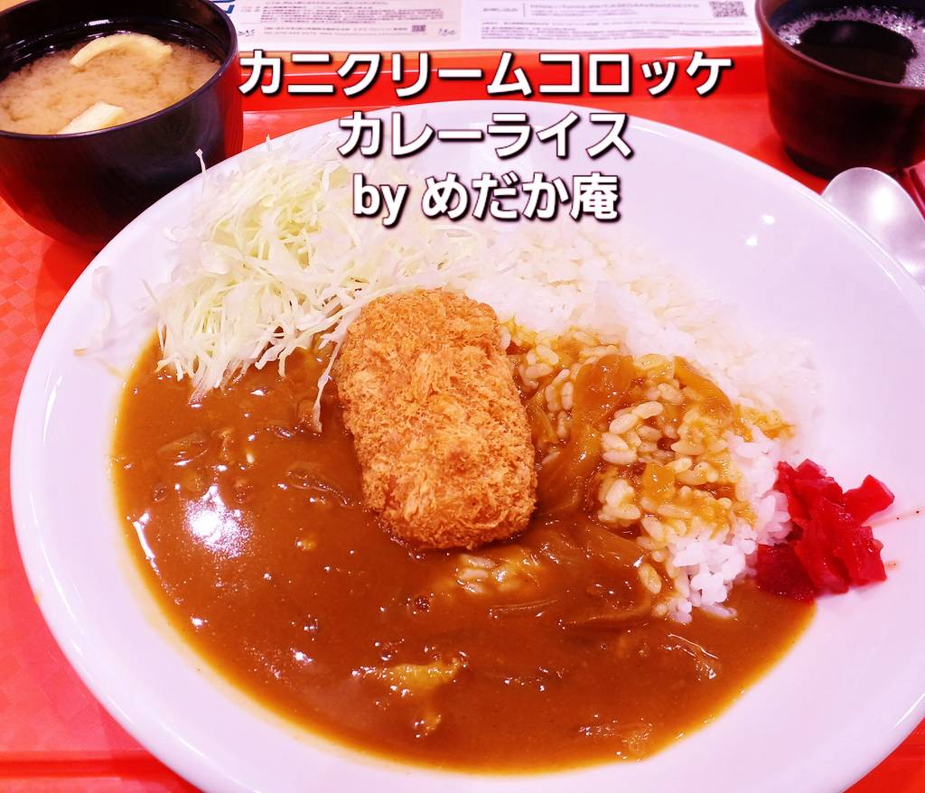 カニクリームコロッケカレーライス