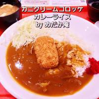 カニクリームコロッケカレーライス