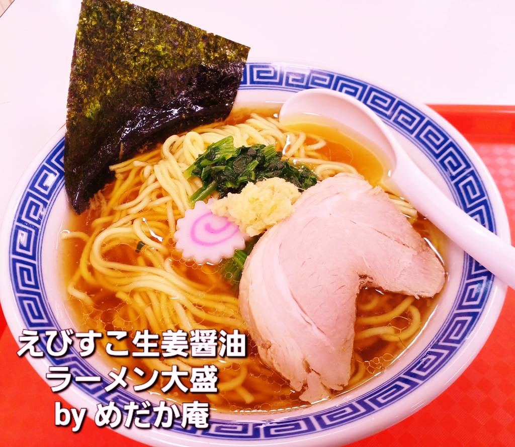 えびすこ生姜醤油ラーメン