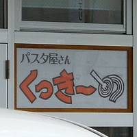 パスタ屋さん くっき～の