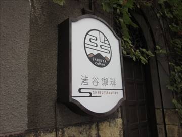 渋谷珈琲 北浜店