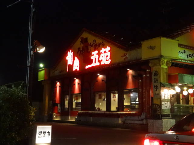焼肉五苑 小牧花塚店