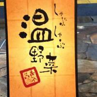 しゃぶしゃぶ温野菜 福岡伊都店