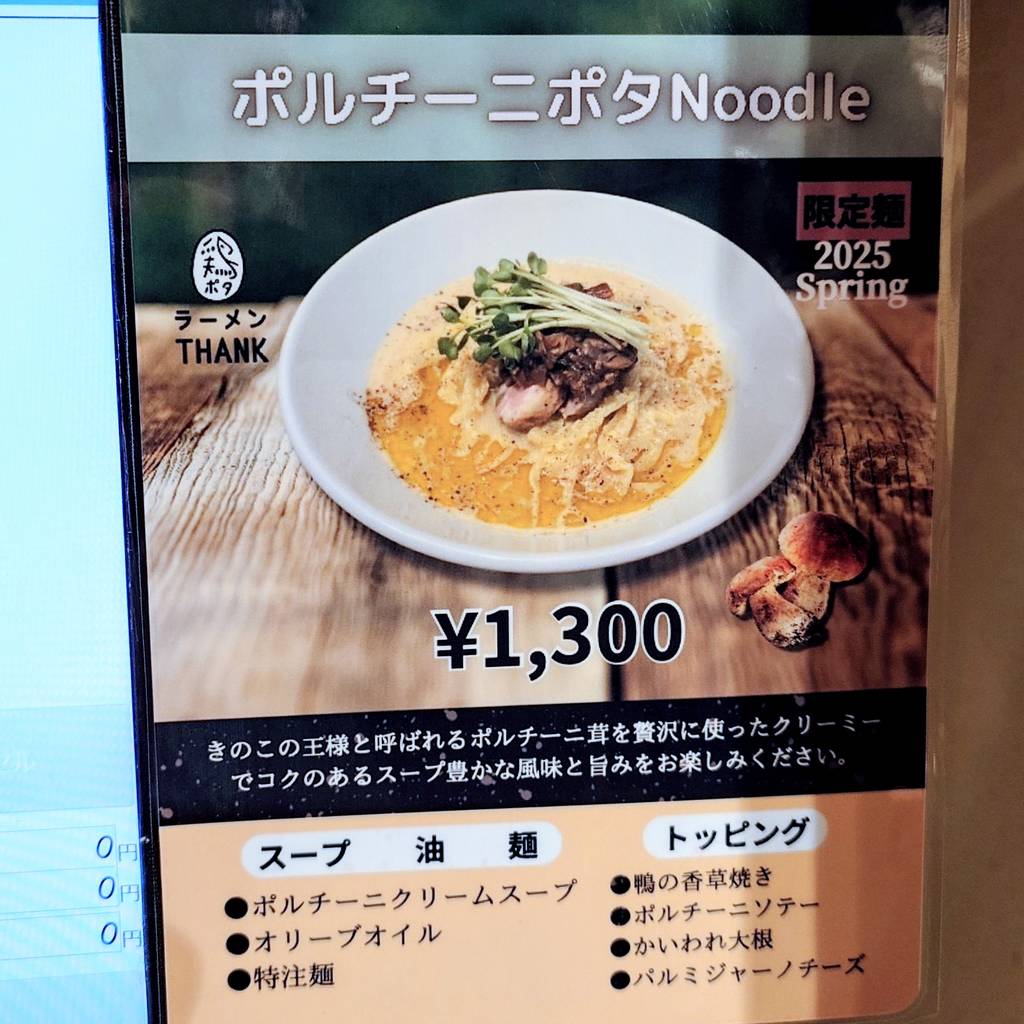 鶏ポタラーメン THANK大門店