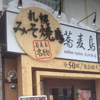 蕎麦鳥 北24条店