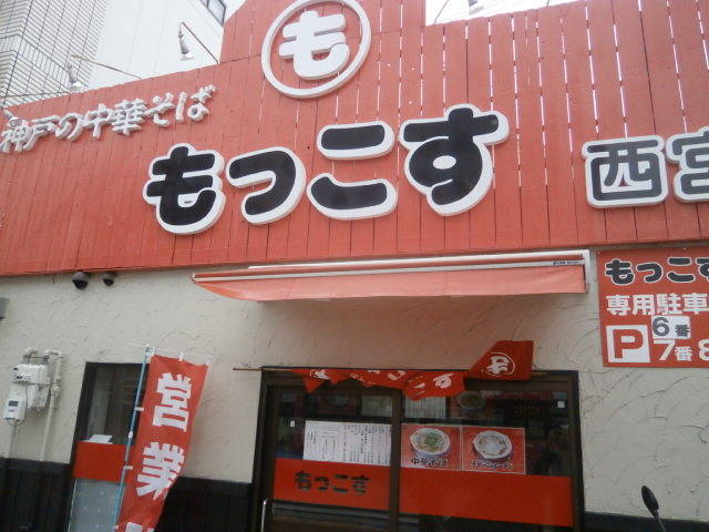 もっこす 西宮店