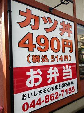 かつや川崎梶ヶ谷店