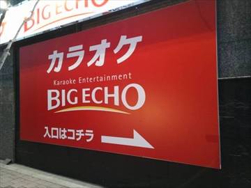 カラオケ ビッグエコー…