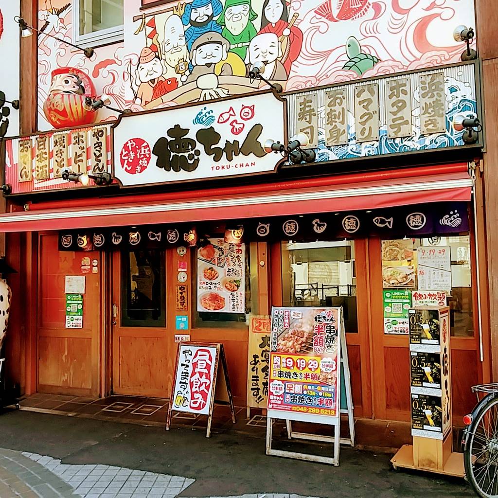 やきとん・浜焼き 徳ちゃん 川口店