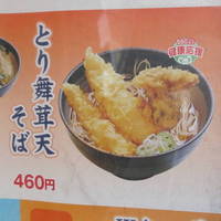 とり舞茸天そば