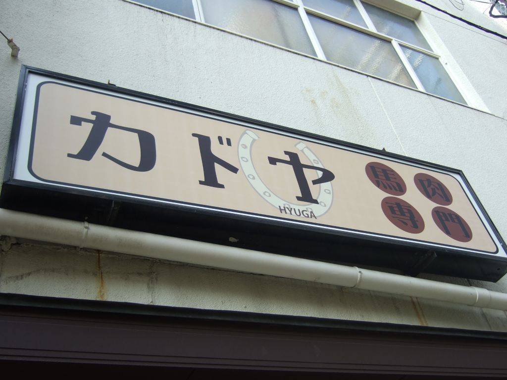 骨付地鶏焼鳥日向 北野坂店