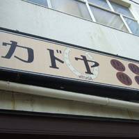 骨付地鶏焼鳥日向 北野坂店