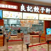 良記餃子軒 イオンモール川口店