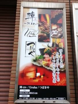 個室×チーズタッカルビ食べ放題 陣 ‐ジン‐ 川崎本店