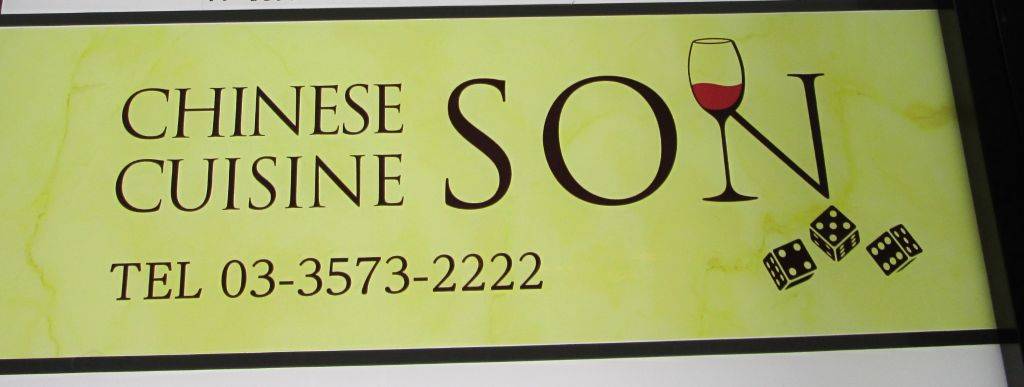 CHINESE CUISINE SON