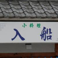 小料理・入船