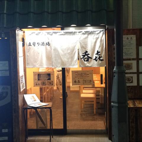 立寄り酒場 呑き