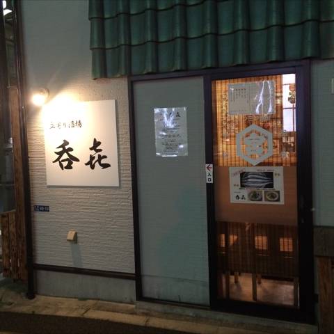 立寄り酒場 呑き