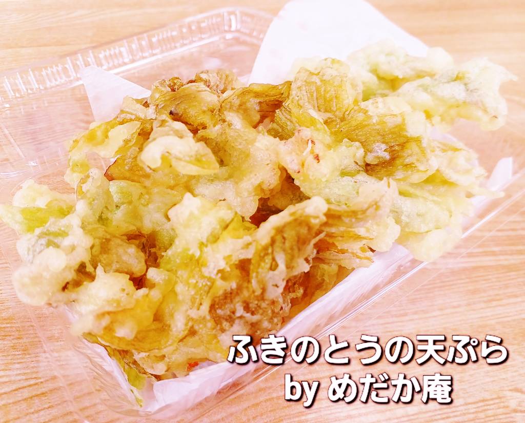 ふきのとうの天ぷら