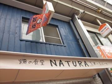 畑の食堂 NATURA