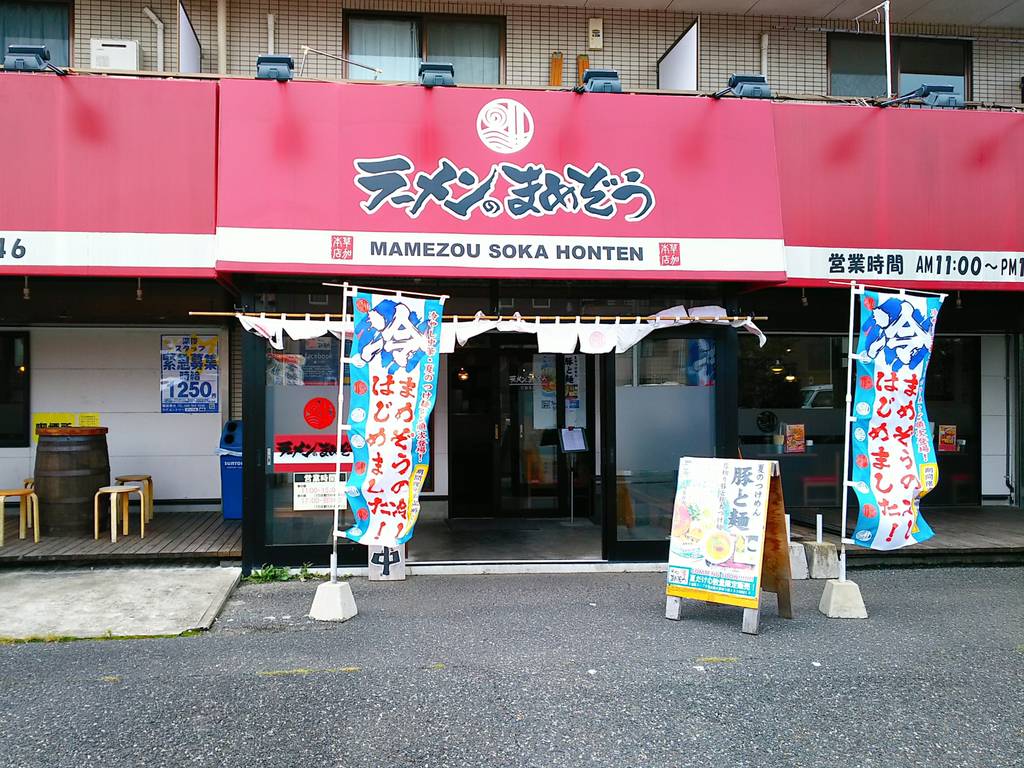 ラーメンのまめぞう 草加本店
