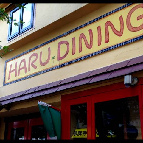 ハル ダイニング（HARU DINING）