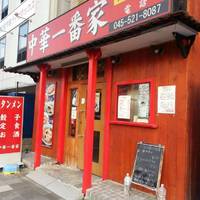 中華 一番屋 鶴見市場店