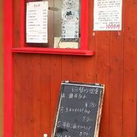 中華 一番屋 鶴見市場店