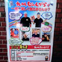 九州 じゃんがら 芝大門店