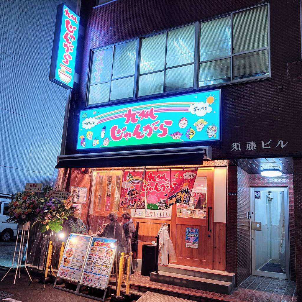 九州 じゃんがら 芝大門店