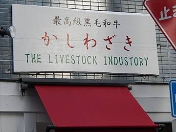かしわざき THE LIVESTOCK INDUSTORY