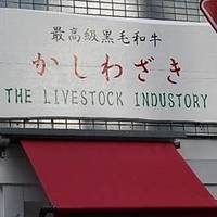 かしわざき THE LIVESTOCK INDUSTORY
