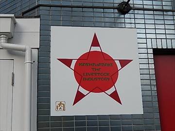 かしわざき THE LIVESTOCK INDUSTORY