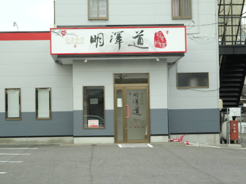 台湾料理 明澤道