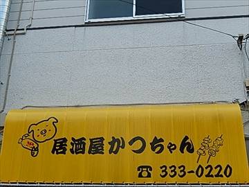 居酒屋かつちゃん